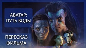 ПУТЬ ВОДЫ НЕ ИМЕЕТ НИ НАЧАЛА, НИ КОНЦА! | АВАТАР: ПУТЬ ВОДЫ  (2022) | ПЕРЕСКАЗ ФИЛЬМА