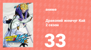 Драконий жемчуг Кай 2 сезон 33 серия (аниме-сериал, 2009)