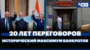 Индия и ЕС заключили соглашение о свободной торговле, 568 тыс. россиян признали банкротами в 2025 г.