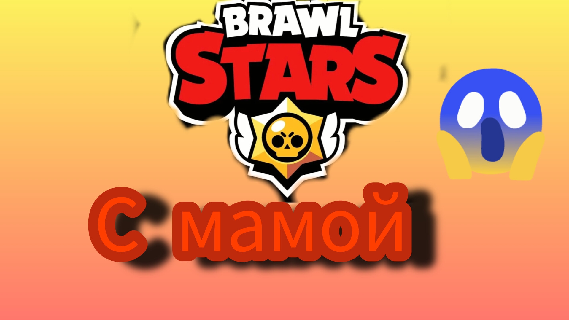 играю с МАМОЙ в БРАВЛ СТАРС смотреть онлайн