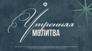 Утреннее богослужение 25.01.2026