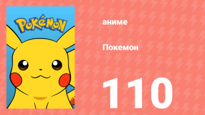 Покемон 110 серия (аниме-сериал, 1997)