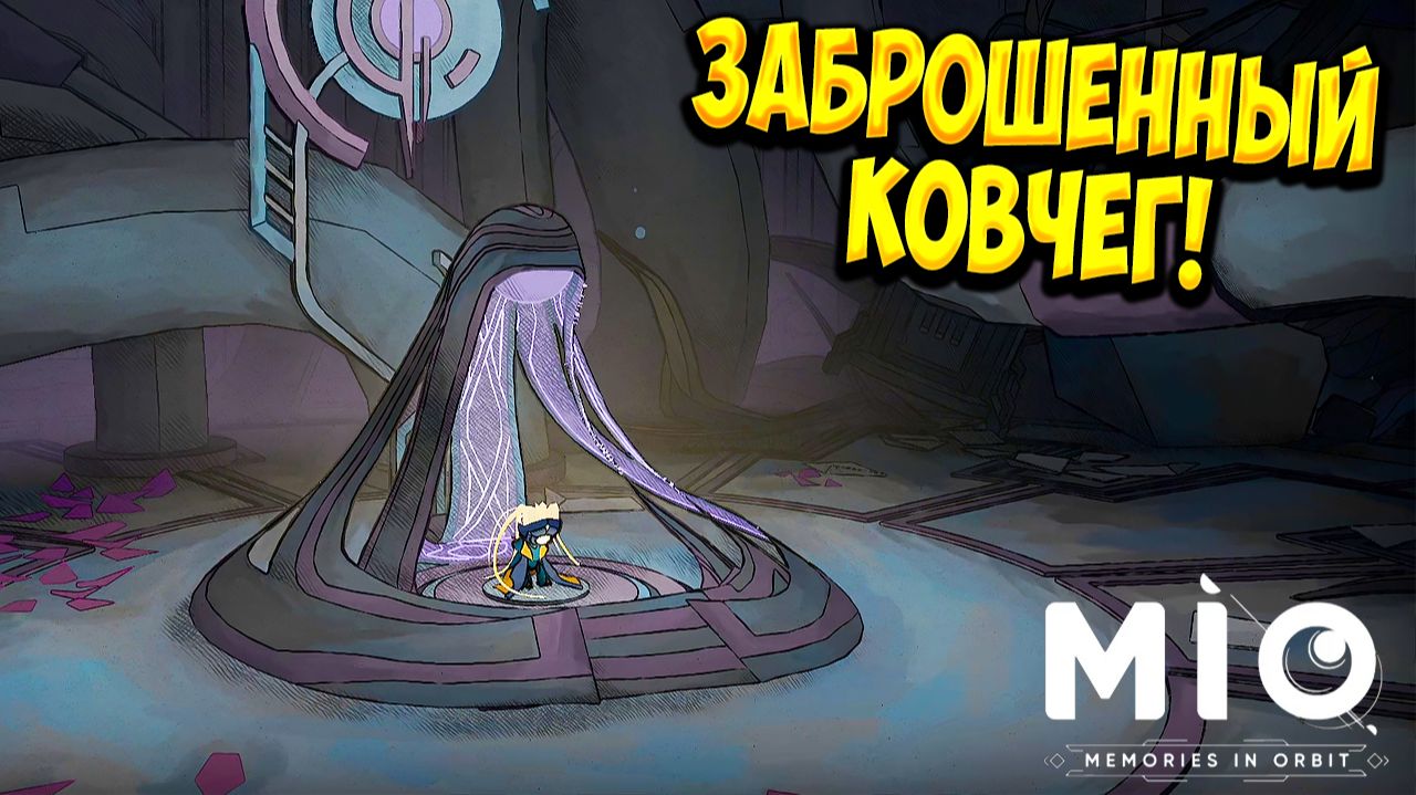 ЗАБРОШЕННЫЙ КОВЧЕГ! MIO: Memories in Orbit - ОБЗОР/ПРОХОЖДЕНИЕ!🔥 смотреть онлайн