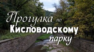 Кисловодск.  Прогулка в парк через санаторий им. Орджоникидзе (октябрь 2022)