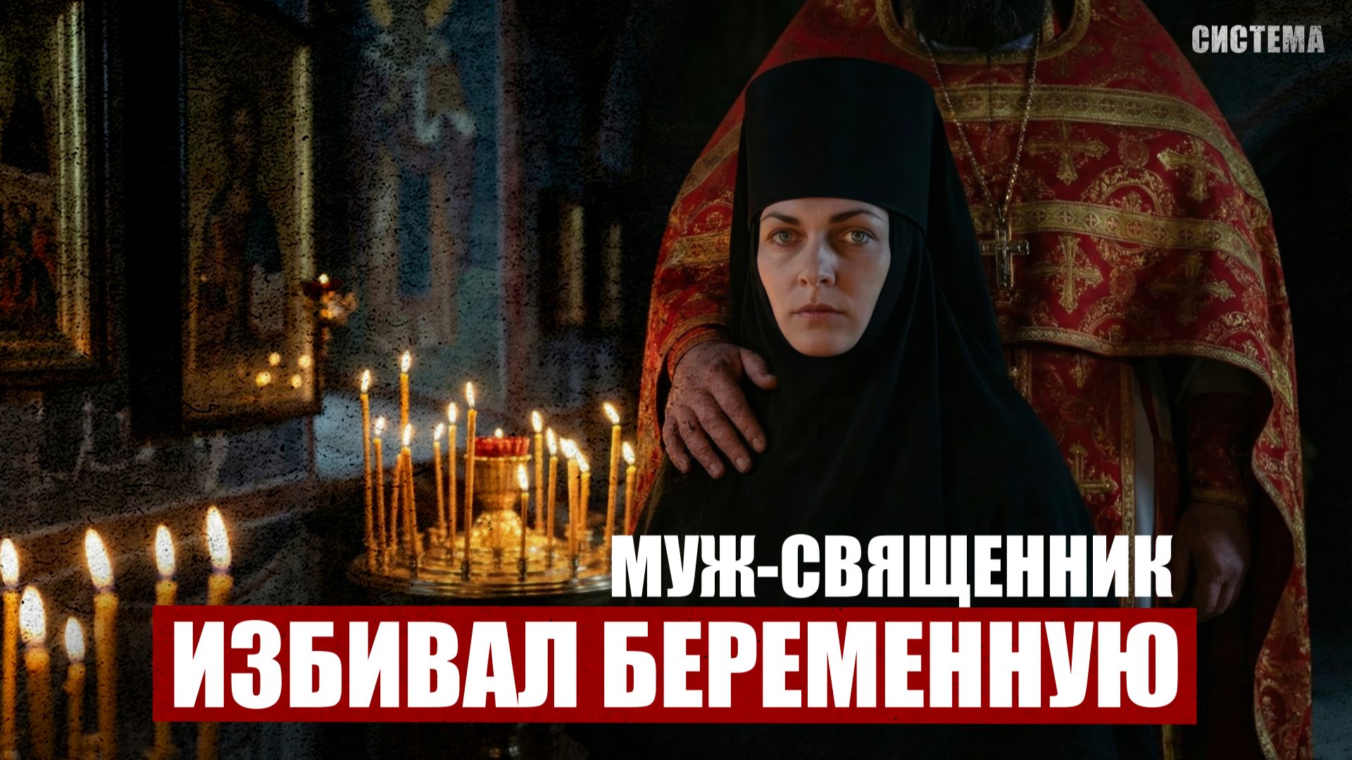 ДОМАШНИЙ ТИРАН В РЯСЕ | Муж-священник избивал меня беременной | СИСТЕМА смотреть онлайн