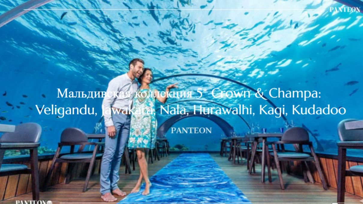 Мальдивская коллекция 5* Crown & Champa: Veligandu, Jawakara, Nala, Hurawalhi, Kagi, Kudadoo смотреть онлайн