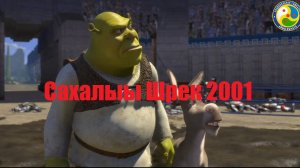 сахашрек2001 (online-video-cutter.com) (3)