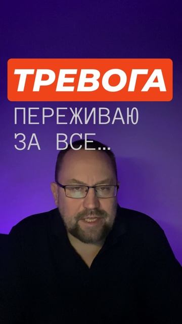 Катастрофизация и страх будущего #катастрофизация #прогнознегативногобудущего #страхбудущего #окр #г смотреть онлайн