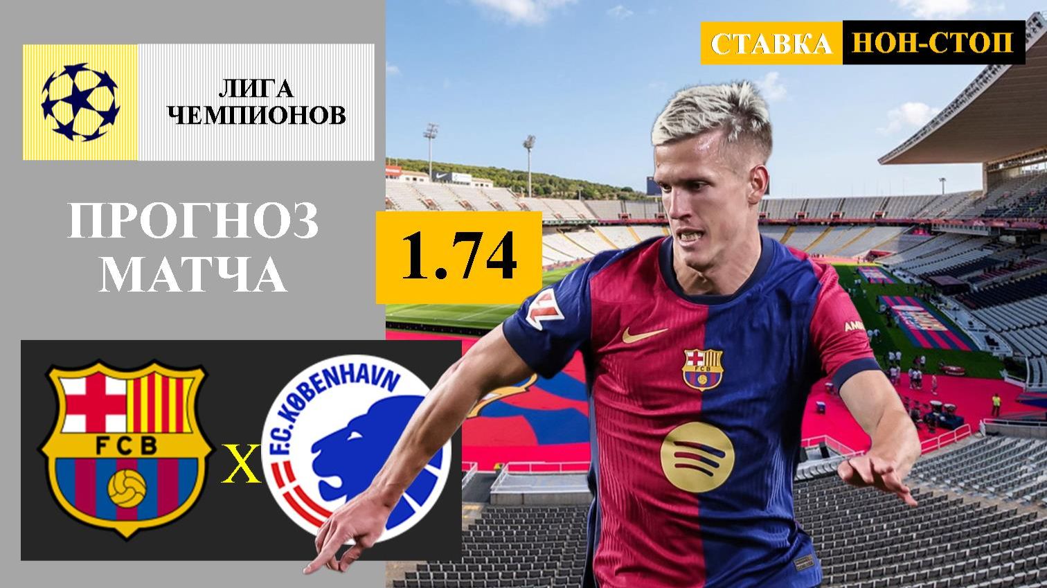 Барселона - Копенгаген прогноз смотреть онлайн