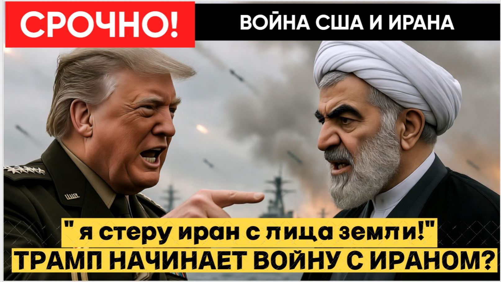 ТРАМП ГРОЗИТ ИРАНУ ВОЙНОЙ: АВИАНОСЕЦ LINCOLN У ГРАНИЦ, НЕФТЬ РАСТЁТ, ИЗРАИЛЬ ГОТОВИТ УДАР! смотреть онлайн