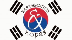 Эхо Азии: Владивосток & Корея