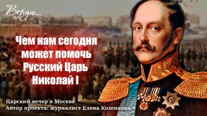 Смотрите видеоверсию Царского исторического  вечера, прошедшего в Москве 25 ноября.