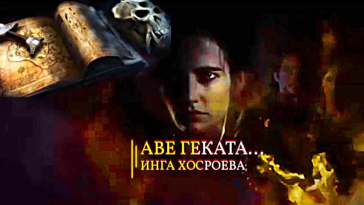 АВЕ ГЕКАТА... смотреть онлайн