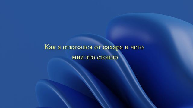 Как я отказался от сахара и чего мне это стоило смотреть онлайн