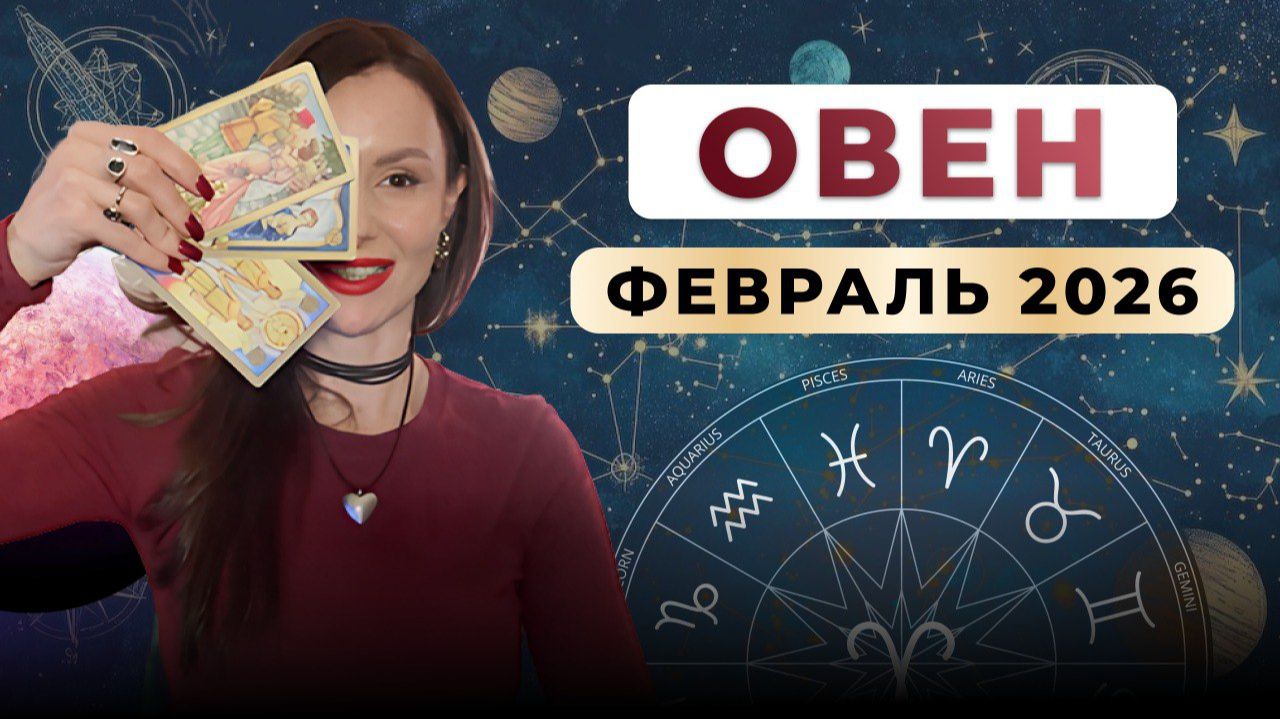 ОВЕН - астрологический прогноз на февраль 2026 смотреть онлайн