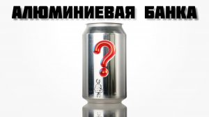Алюминиевая банка