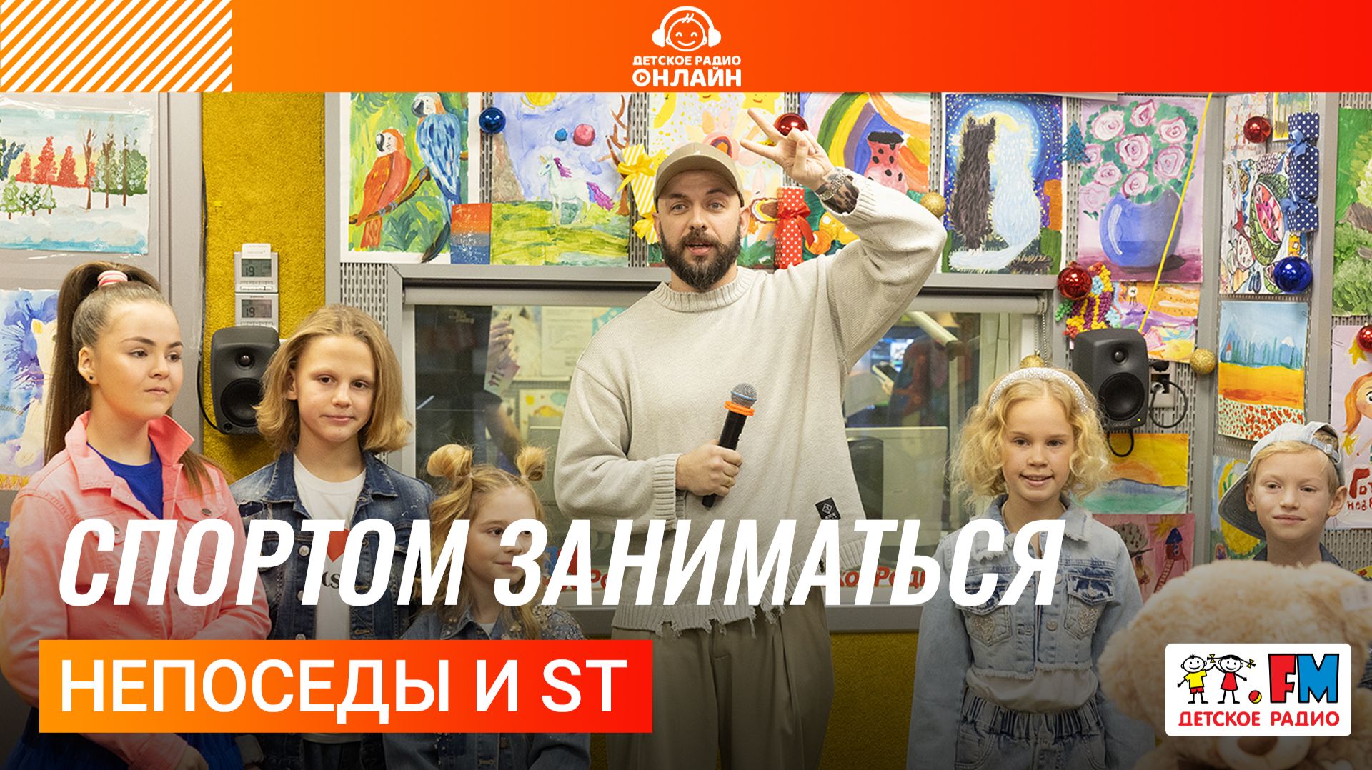 Непоседы и ST - Спортом Заниматься (Выступление на Детском радио) смотреть онлайн