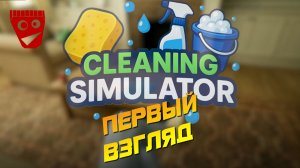 Cleaning Simulator | Первый взгляд #1