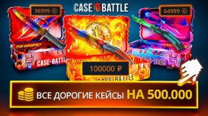 500.000 на КБ на ВСЕ ДОРОГИЕ КЕЙСЫ в 2026 ГОДУ!