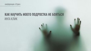 Как научить моего подростка не бояться | Инга Клик | Семинар