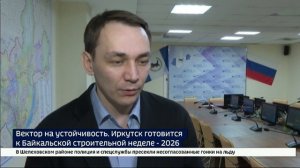 «Вектор на устойчивость». Иркутск готовится к Байкальской строительной неделе 2026