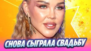 Мария Погребняк снова сыграла свадьбу 🔥 Новости Шоу-Бизнеса
