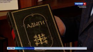 Ученые получили госпремию КБР за фундаментальную монографию «Адыги»