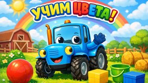 Синий Трактор. Учим цвета с маленькими детьми. Детский мультик.