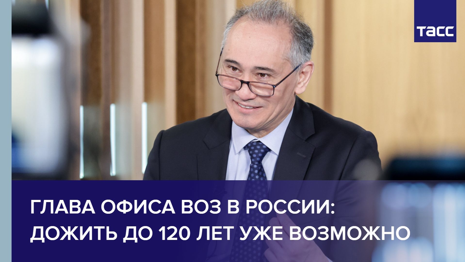 Глава офиса ВОЗ в России: дожить до 120 лет уже возможно смотреть онлайн