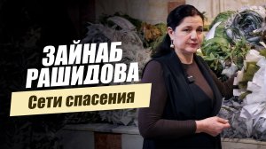 «Сети спасения. Зайнаб Рашидова». Удивительные горцы