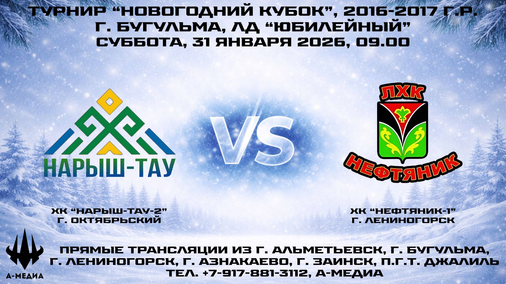 31.01.2026г., ХК "НАРЫШ-ТАУ-2" (г. Октябрьский) - ХК "НЕФТЯНИК-1" (г. Лениногорск) смотреть онлайн