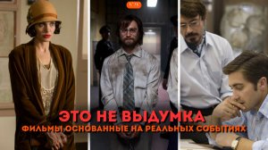 Это НЕ выдумка: Фильмы, основанные на жутких событиях в истории (основанные на реальных событиях)