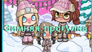 ❄️зимняя прогулка❄️
