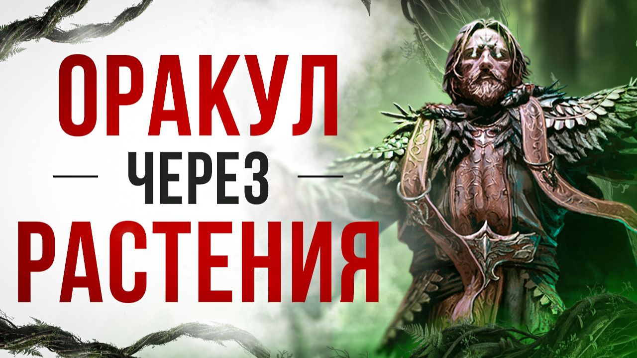 Билд Оракула на заклинания растений Path of Exile 2 гайд | LootKeeper смотреть онлайн