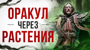 Билд Оракула на заклинания растений Path of Exile 2 гайд | LootKeeper