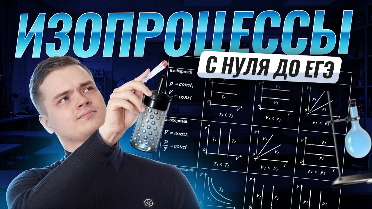 Изопроцессы с НУЛЯ | Физике ЕГЭ | Умскул смотреть онлайн