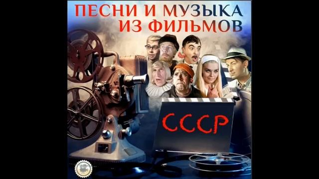 ПЕСНИ И МУЗЫКА ИЗ К. ФИЛЬМОВ. (480p) смотреть онлайн