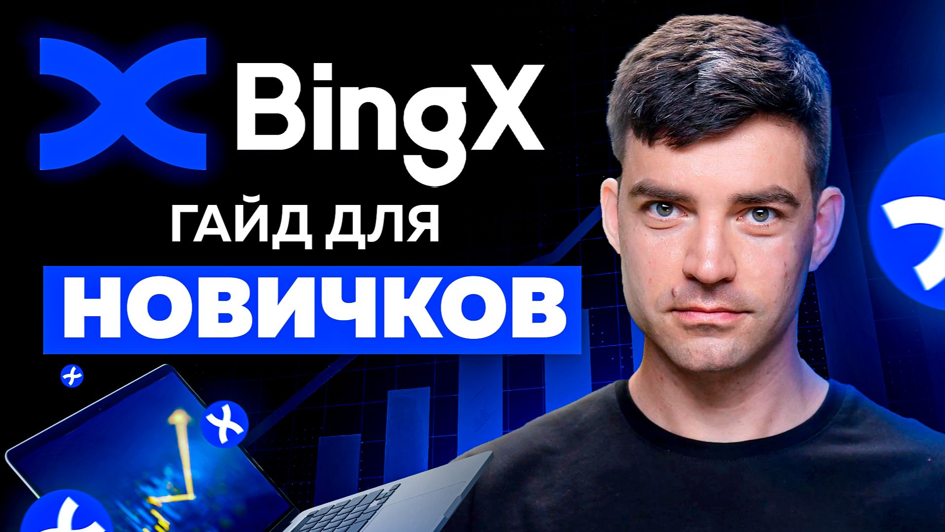 BingX полная инструкция для НОВИЧКОВ: Регистрация, способы заработка и обзор криптобиржи смотреть онлайн