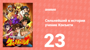 Сильнейший в истории ученик Кэнъити 23 серия (аниме-сериал, 2006)