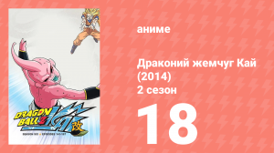 Драконий жемчуг Кай (2014) 2 сезон 18 серия (аниме-сериал, 2014)
