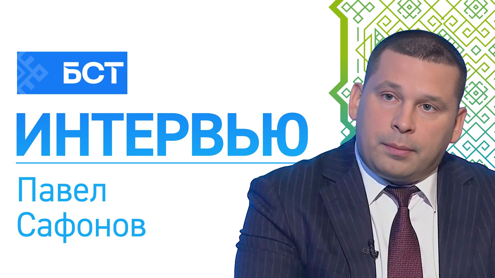 Капремонт: факты и сроки. Павел Сафонов. Интервью смотреть онлайн