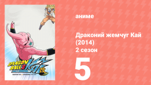 Драконий жемчуг Кай (2014) 2 сезон 5 серия (аниме-сериал, 2014)