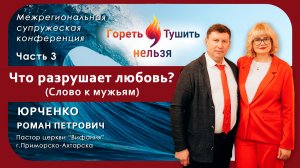 Часть 3 | Слово к мужьям | "Что разрушает любовь?" | Юрченко Р.П.