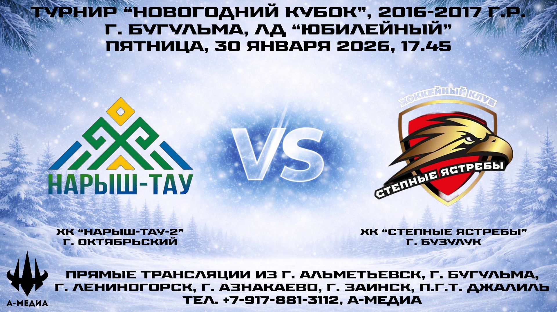 30.01.2026г., ХК "НАРЫШ-ТАУ-2" (г. Октябрьский) - ХК "СТЕПНЫЕ ЯСТРЕБЫ" (г. Бузулук) смотреть онлайн