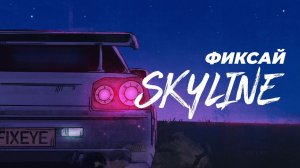 Реакция на Фиксай - SKYLINE 🌸