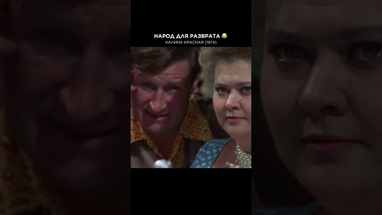 НАРОД ДЛЯ РАЗВРАТА СОБРАЛСЯ #калинакрасная #советскоекино #cоветскиефильмы #советскиеактеры #шукшин смотреть онлайн