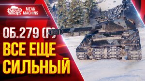 Об. 279 (Р) — ВСЕ ЕЩЁ СИЛЬНЫЙ ТАНК ● ЛучшееДляВас