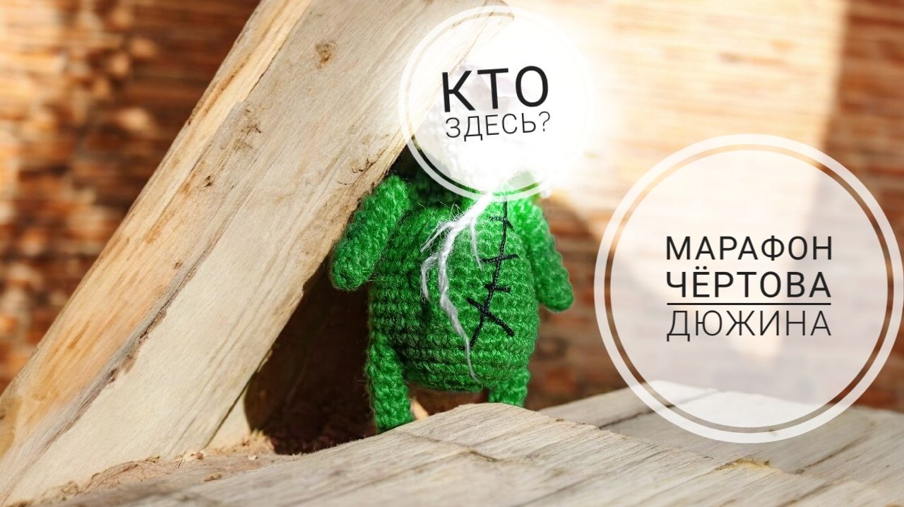 Марафон Чёртова дюжина 4, 2 отчёт, 7 участник, #извяжу_13 смотреть онлайн