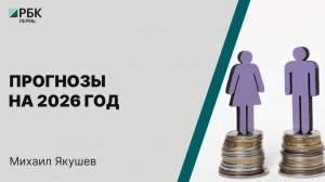 Прогнозы на 2026 год | Михаил Якушев