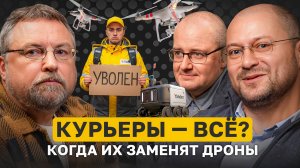 Когда дроны оставят курьеров без работы?